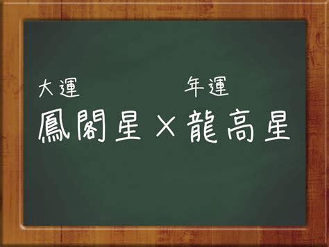 鳳閣星 大運|大運でめぐる星（前半：貫索星から禄存星） 